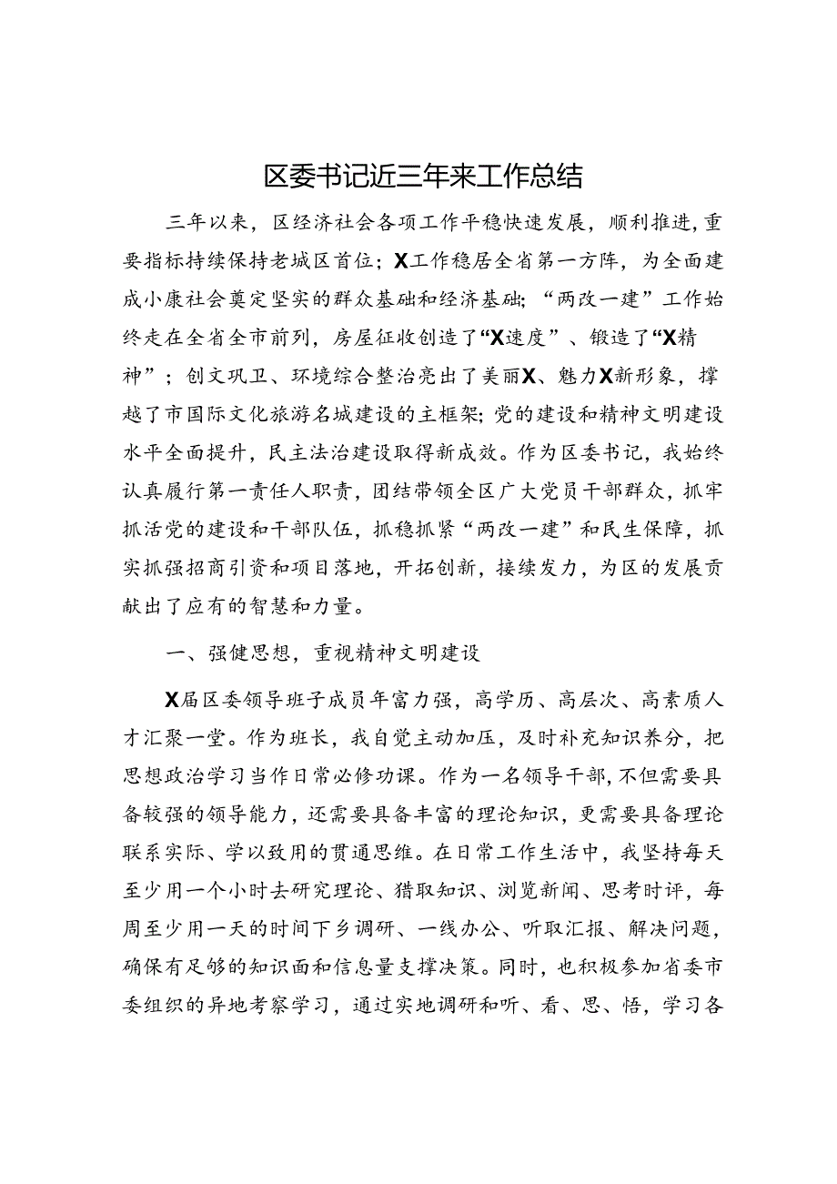 区委书记近三年来工作总结.docx_第1页