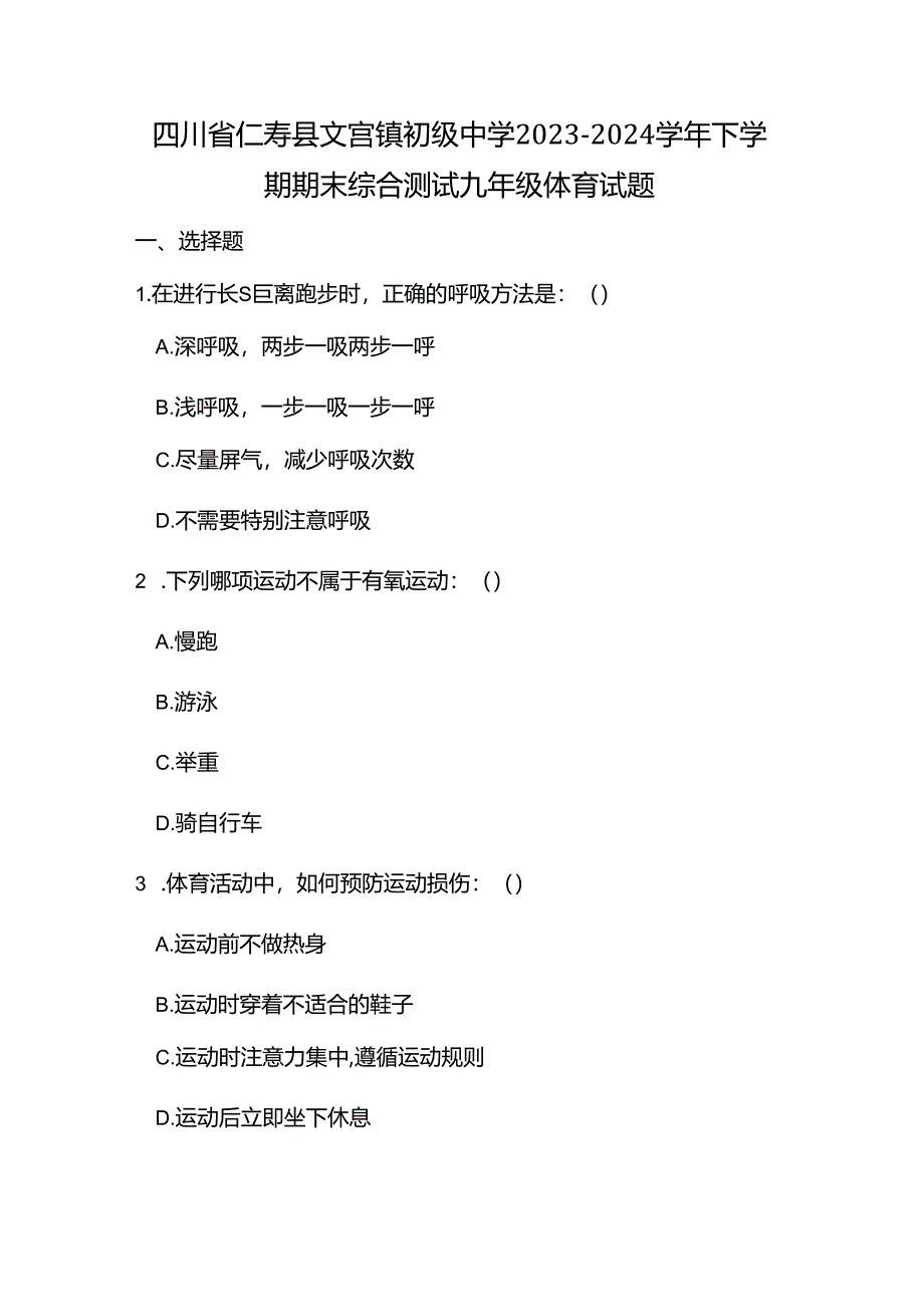 四川省仁寿县文宫镇初级中学2023-2024学年下学期期末综合测试九年级体育试题.docx_第1页