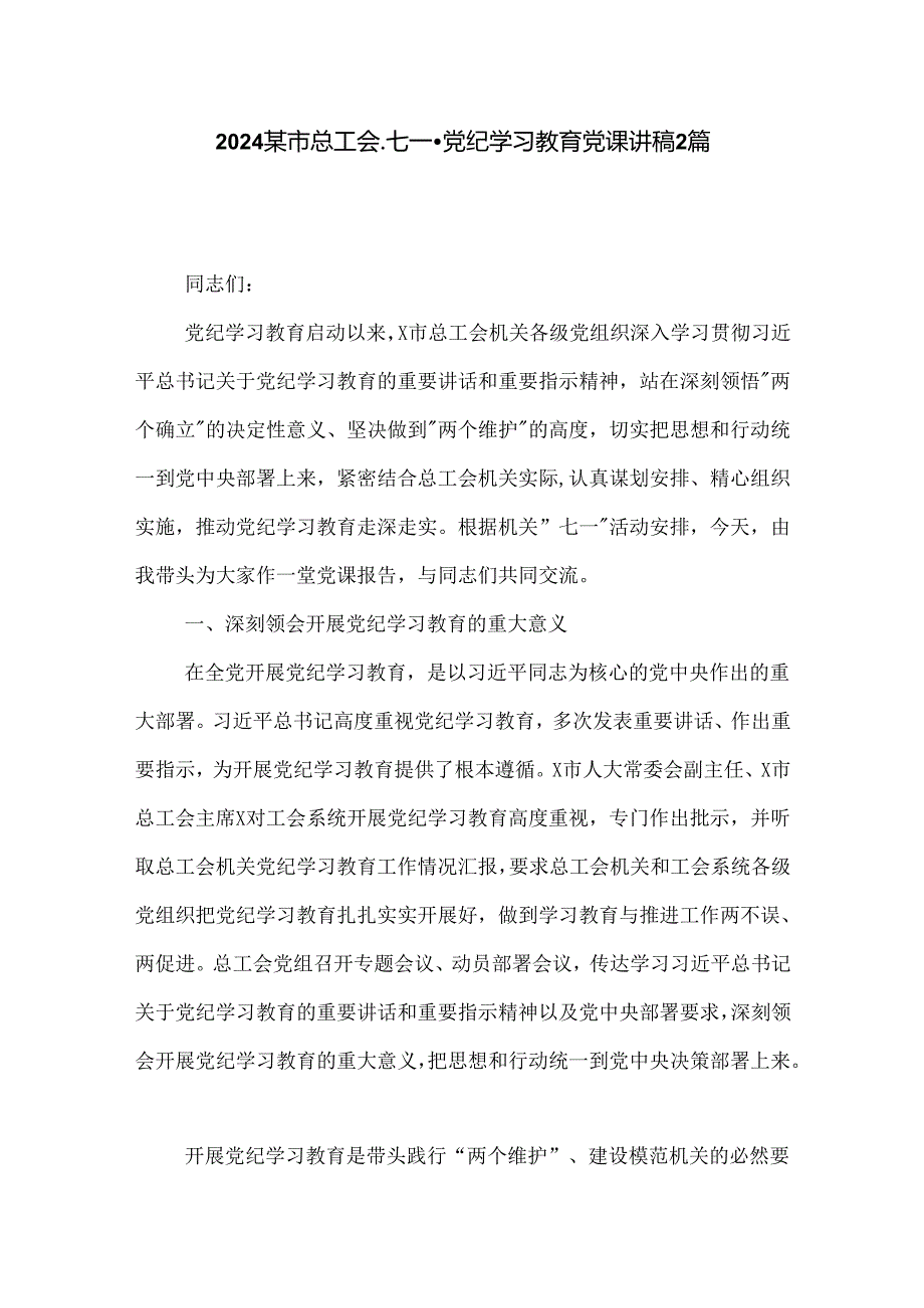 2024某市总工会 七一 党纪学习教育党课讲稿2篇.docx_第1页