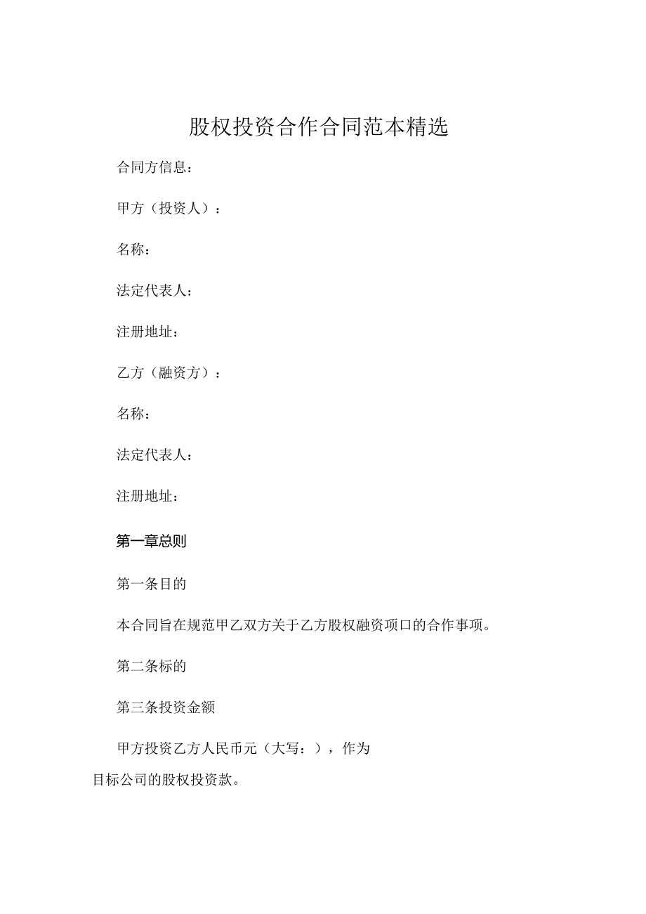 股权投资合作合同范本精选 .docx_第1页