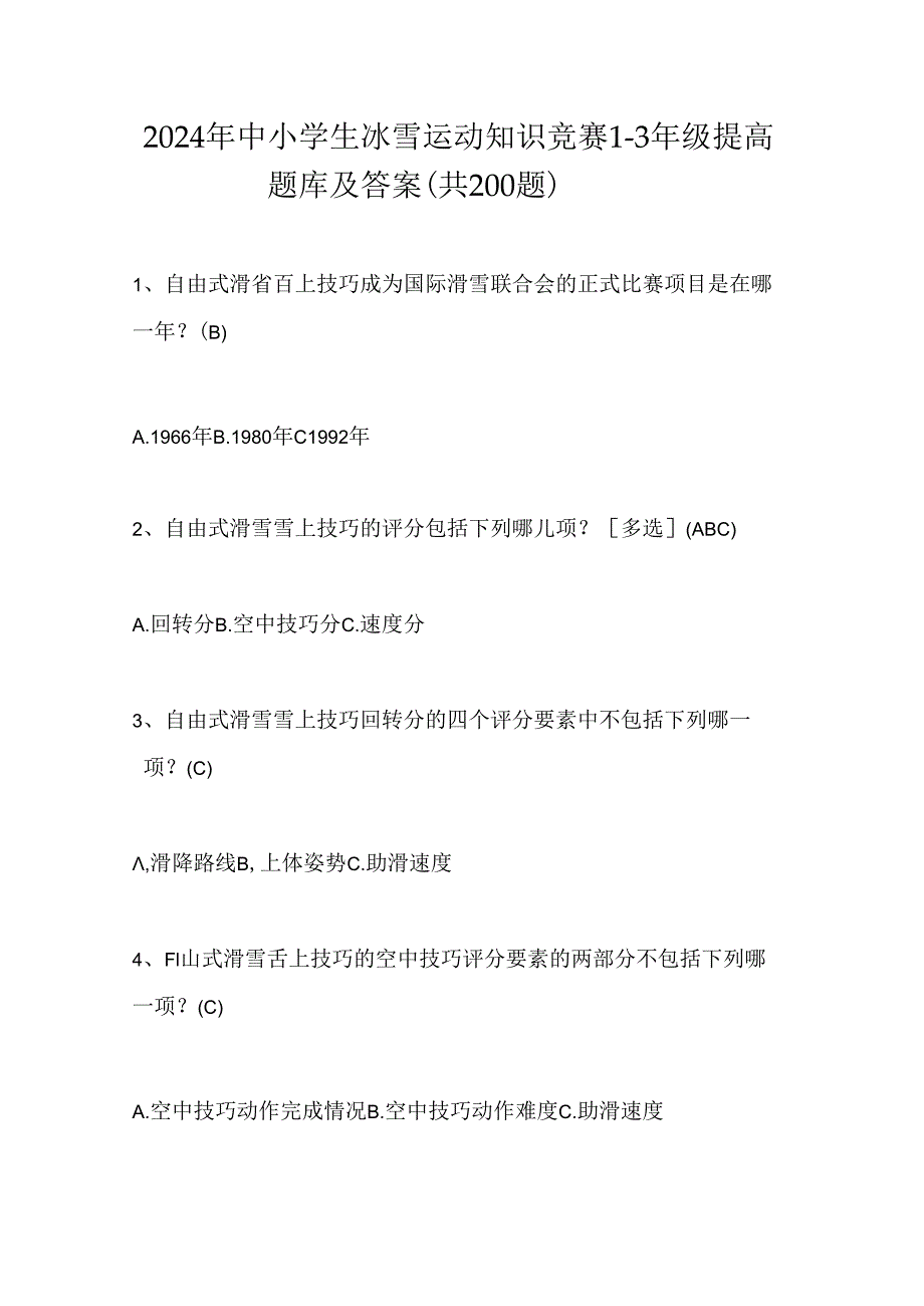 2024年中小学生冰雪运动知识竞赛1-3年级提高题库及答案（共200题）.docx_第1页