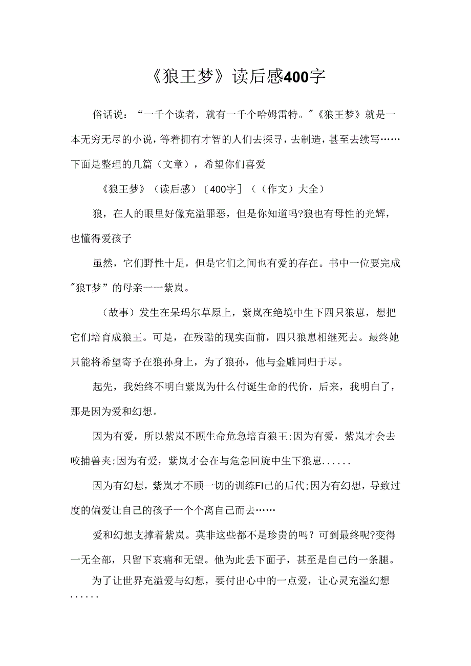 《狼王梦》读后感400字.docx_第1页