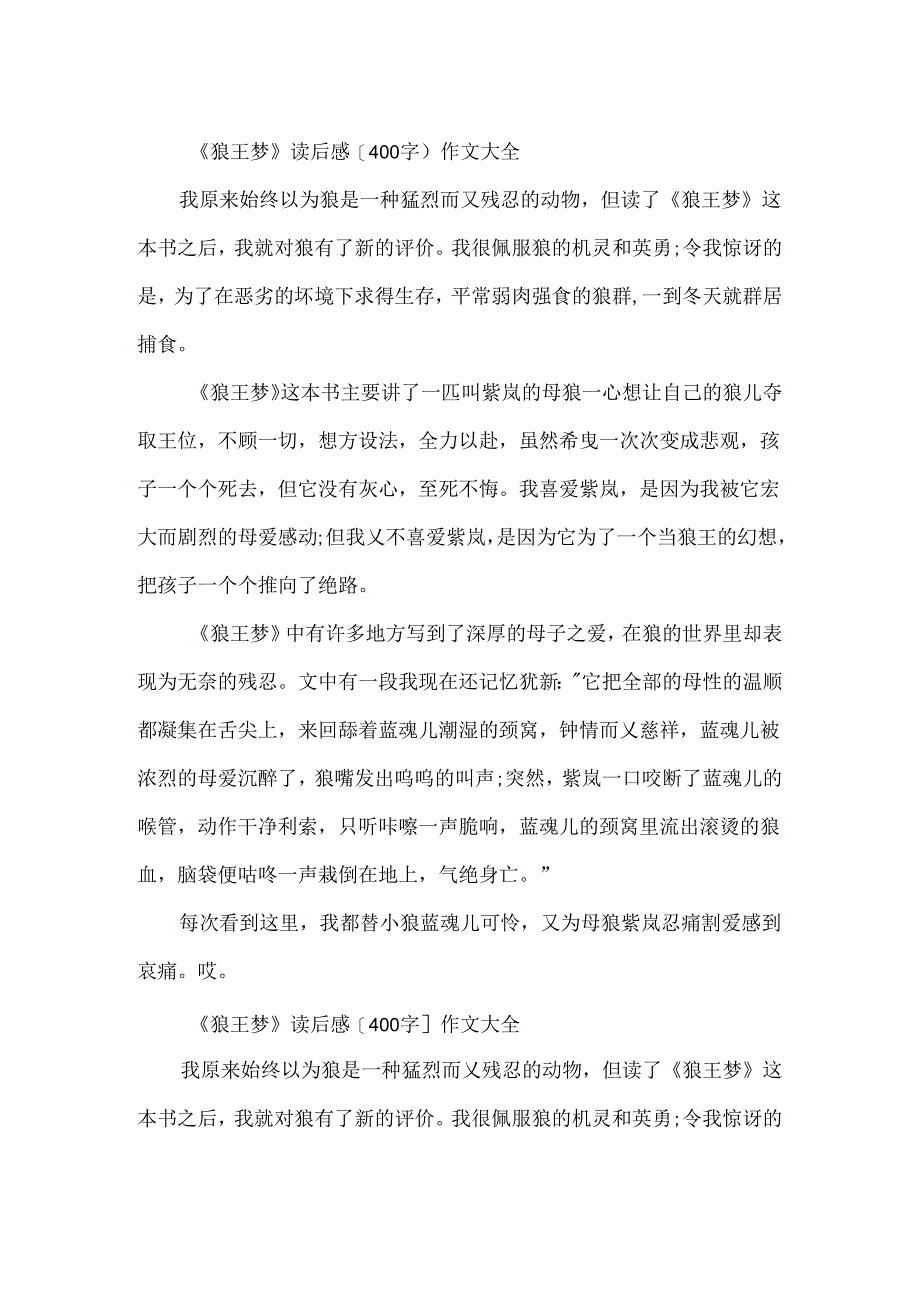 《狼王梦》读后感400字.docx_第2页