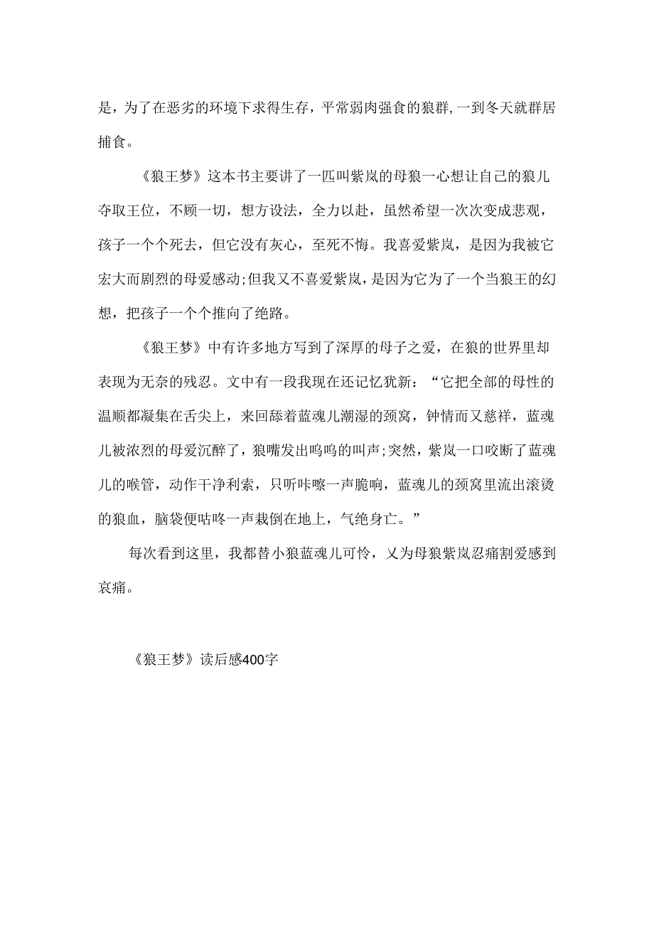 《狼王梦》读后感400字.docx_第3页