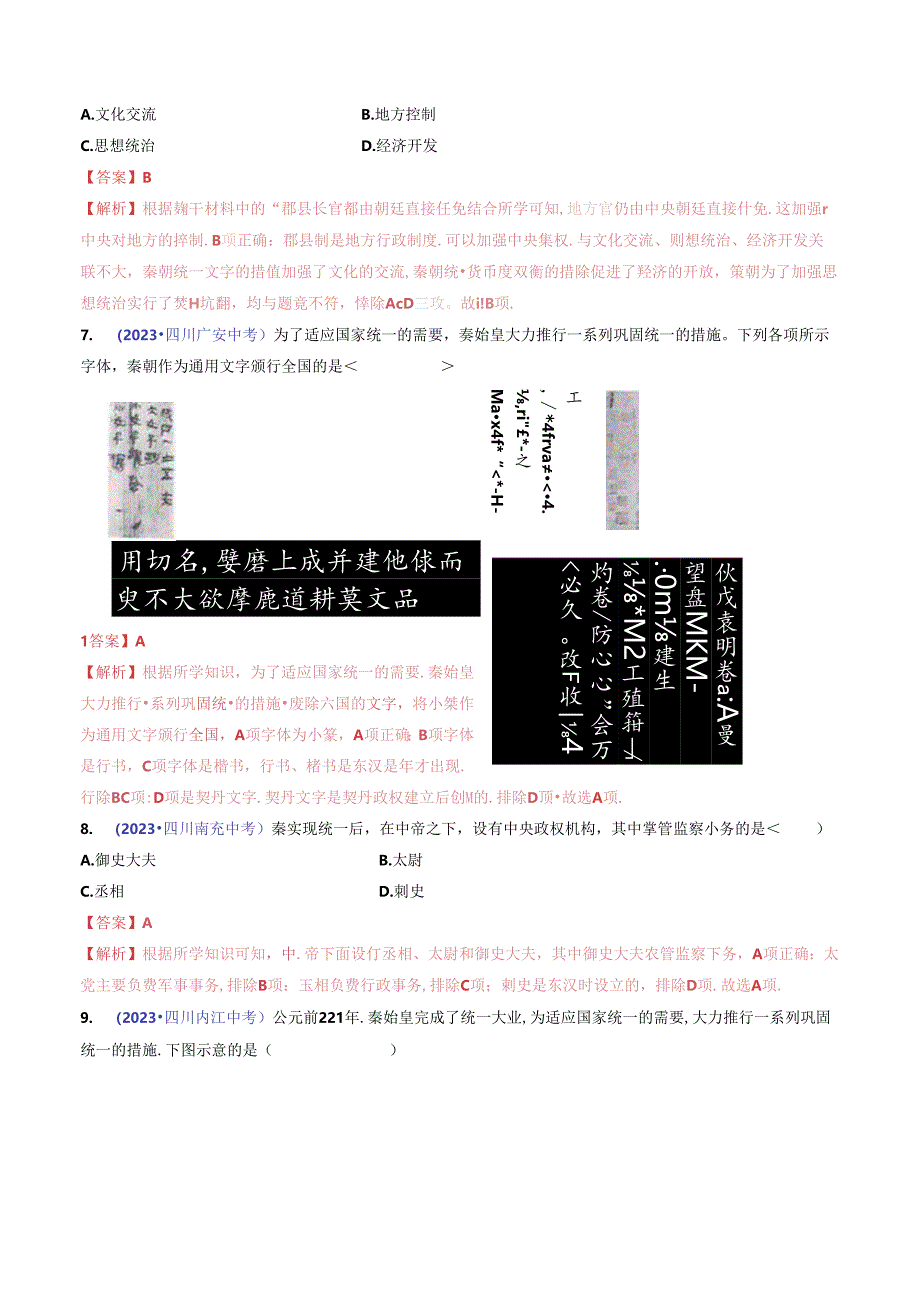 第9课 秦统一中国（解析版）.docx_第3页