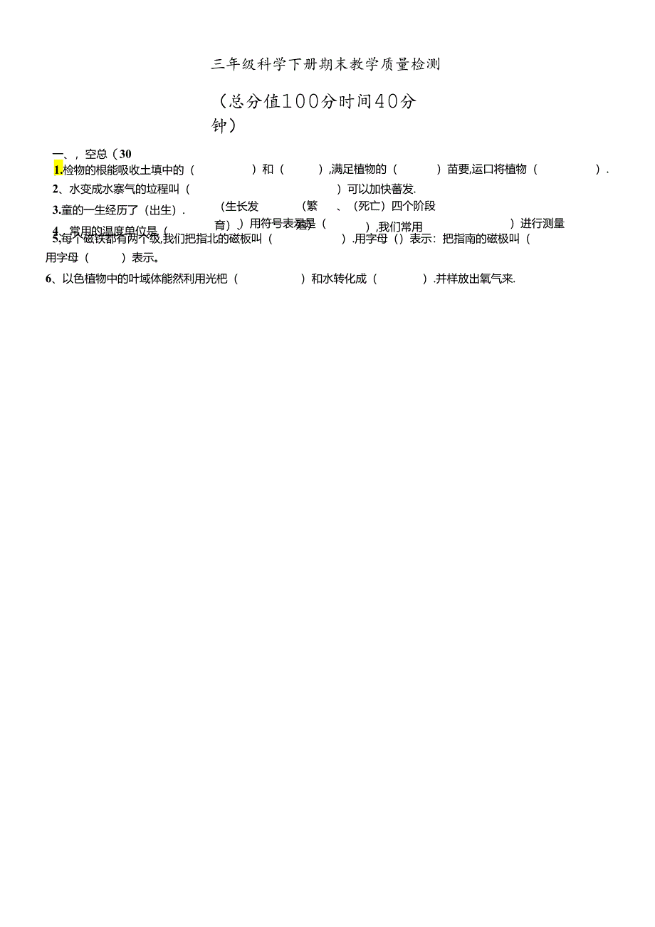 三年级下册科学试题期末教学质量检测教科版.docx_第1页