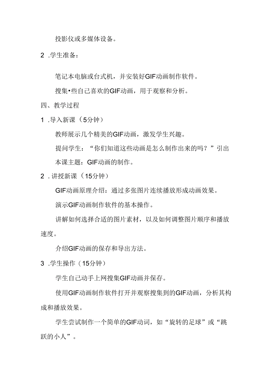 冀教版信息技术小学五年级下册《第22课 GIF动画》教学设计.docx_第2页