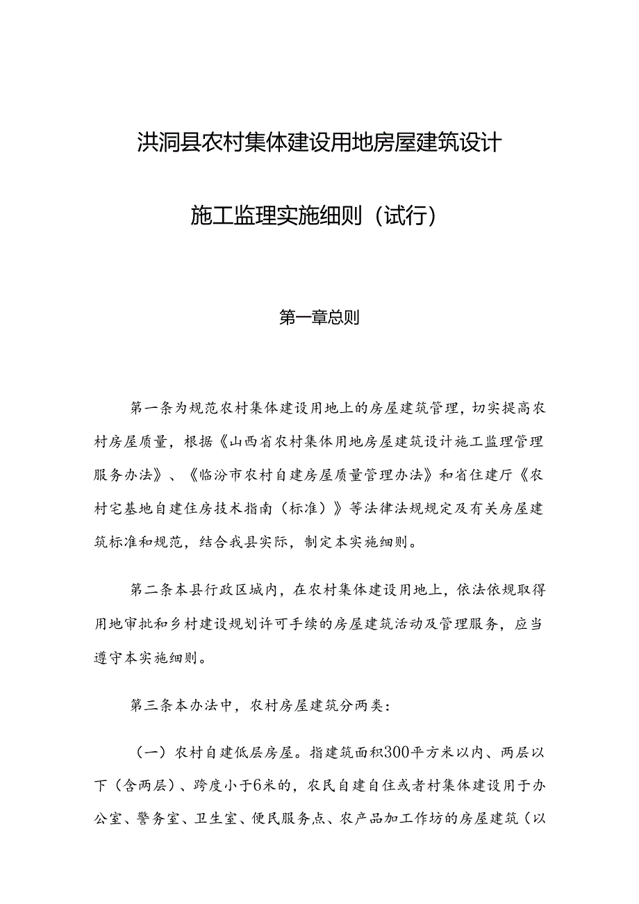 洪洞县农村集体建设用地房屋建筑设计施工监理实施细则（试行）.docx_第1页