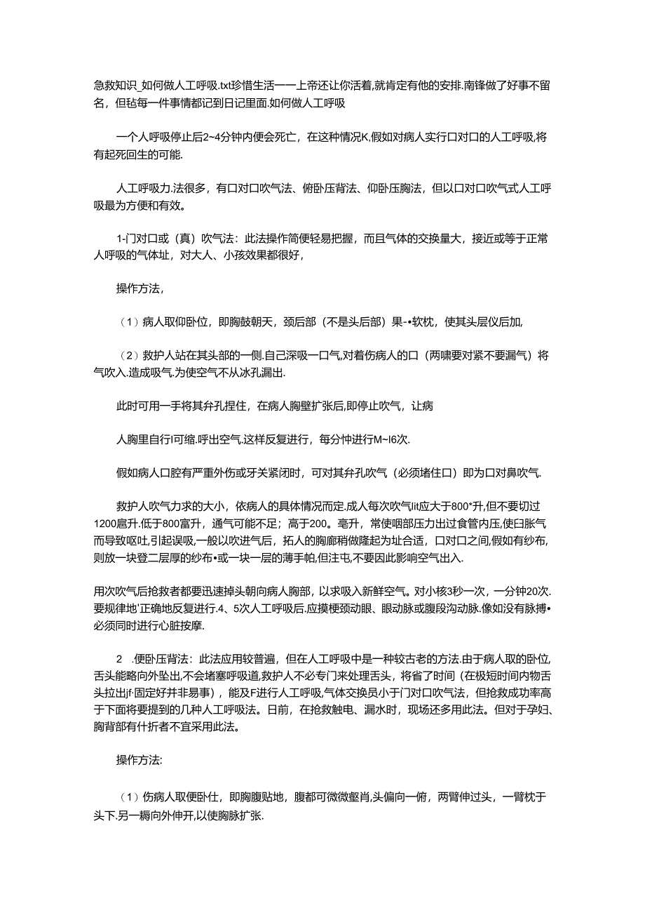 小学体育教学：急救知识_如何做人工呼吸.docx_第1页