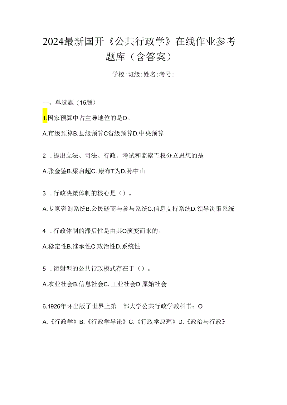 2024最新国开《公共行政学》在线作业参考题库（含答案）.docx_第1页