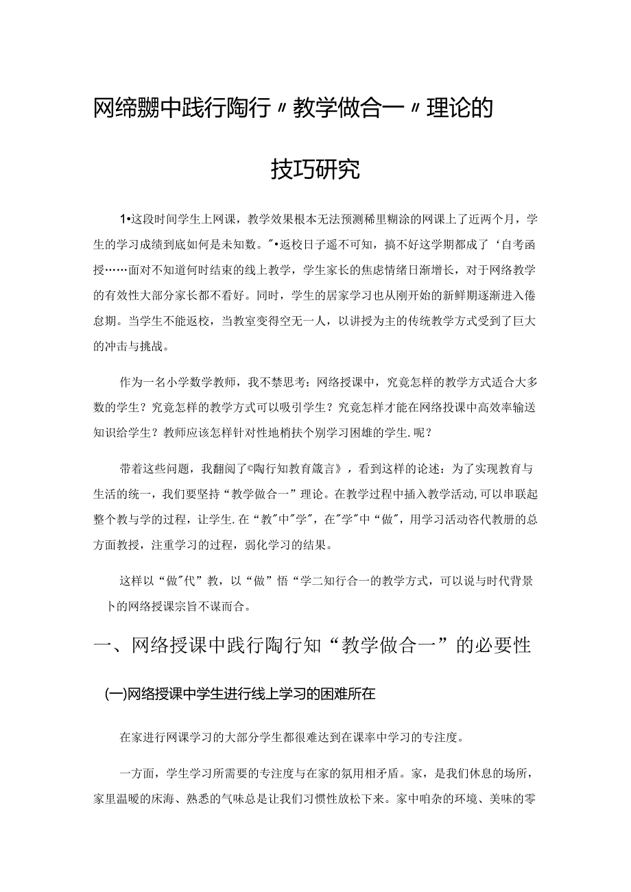 网络授课中践行陶行知“教学做合一”理论的技巧研究.docx_第1页