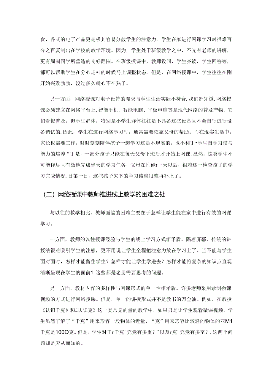 网络授课中践行陶行知“教学做合一”理论的技巧研究.docx_第2页