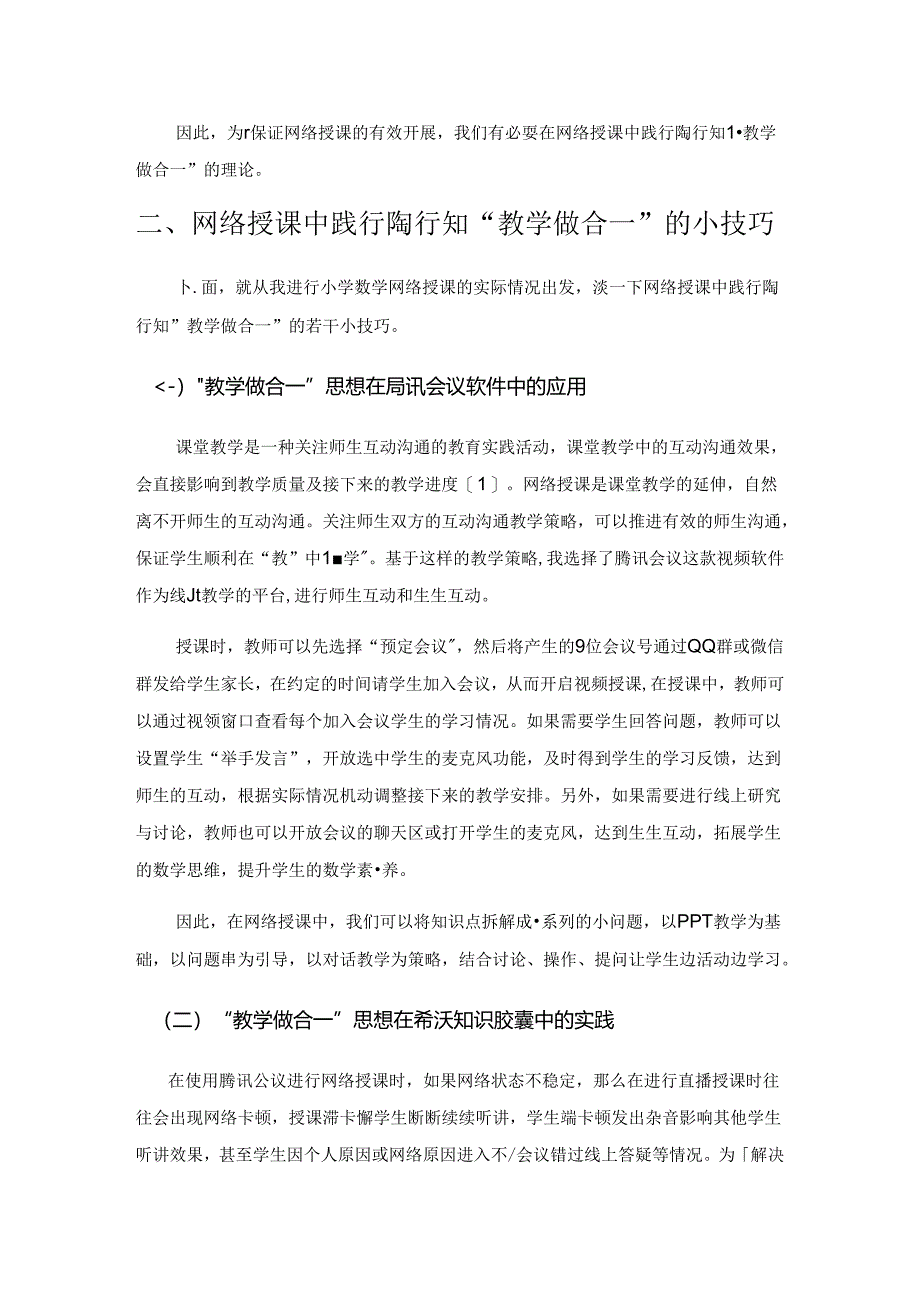 网络授课中践行陶行知“教学做合一”理论的技巧研究.docx_第3页