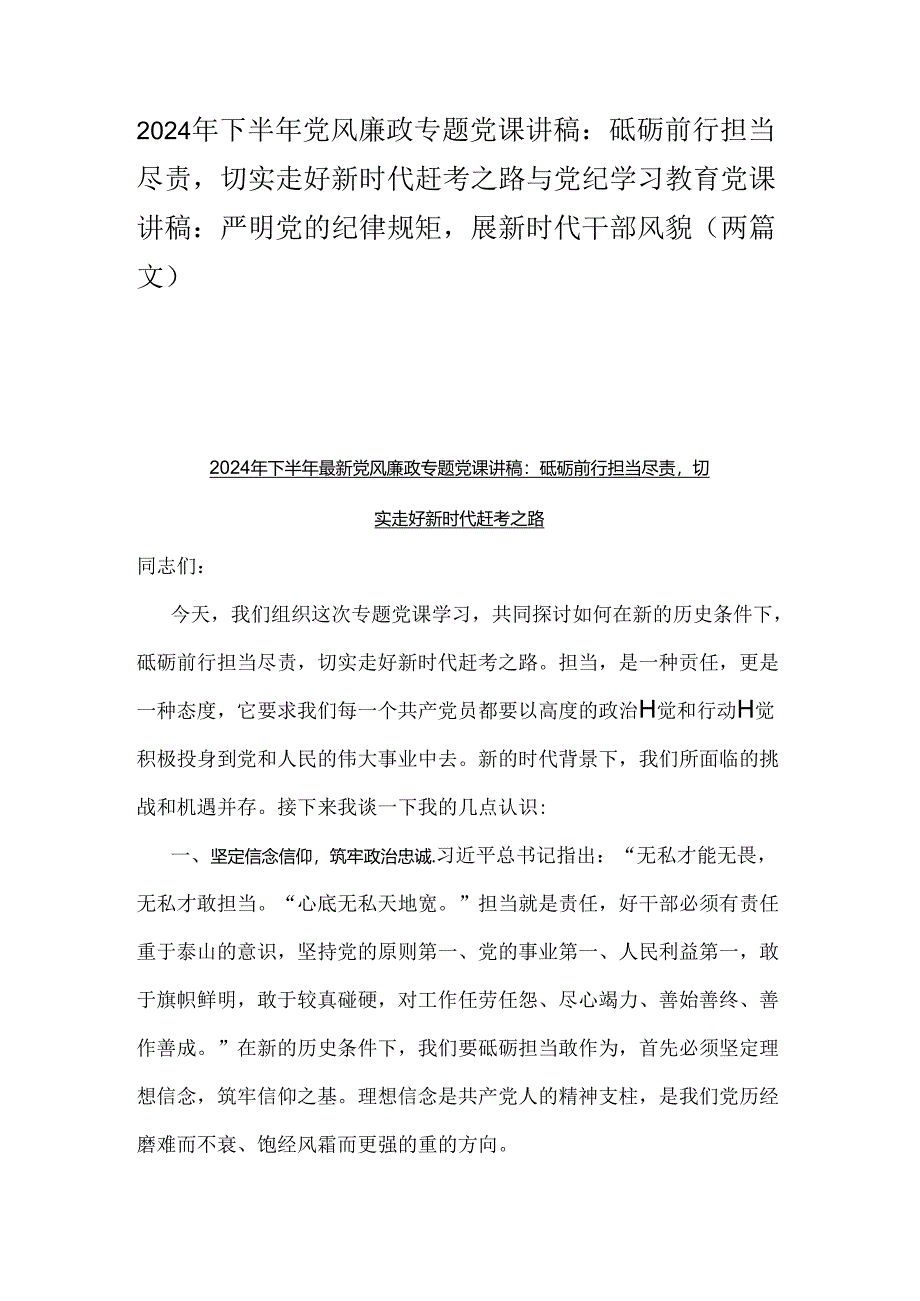 2024年下半年党风廉政专题党课讲稿：砥砺前行担当尽责切实走好新时代赶考之路与党纪学习教育党课讲稿：严明党的纪律规矩展新时代干部风貌（两篇文）.docx_第1页