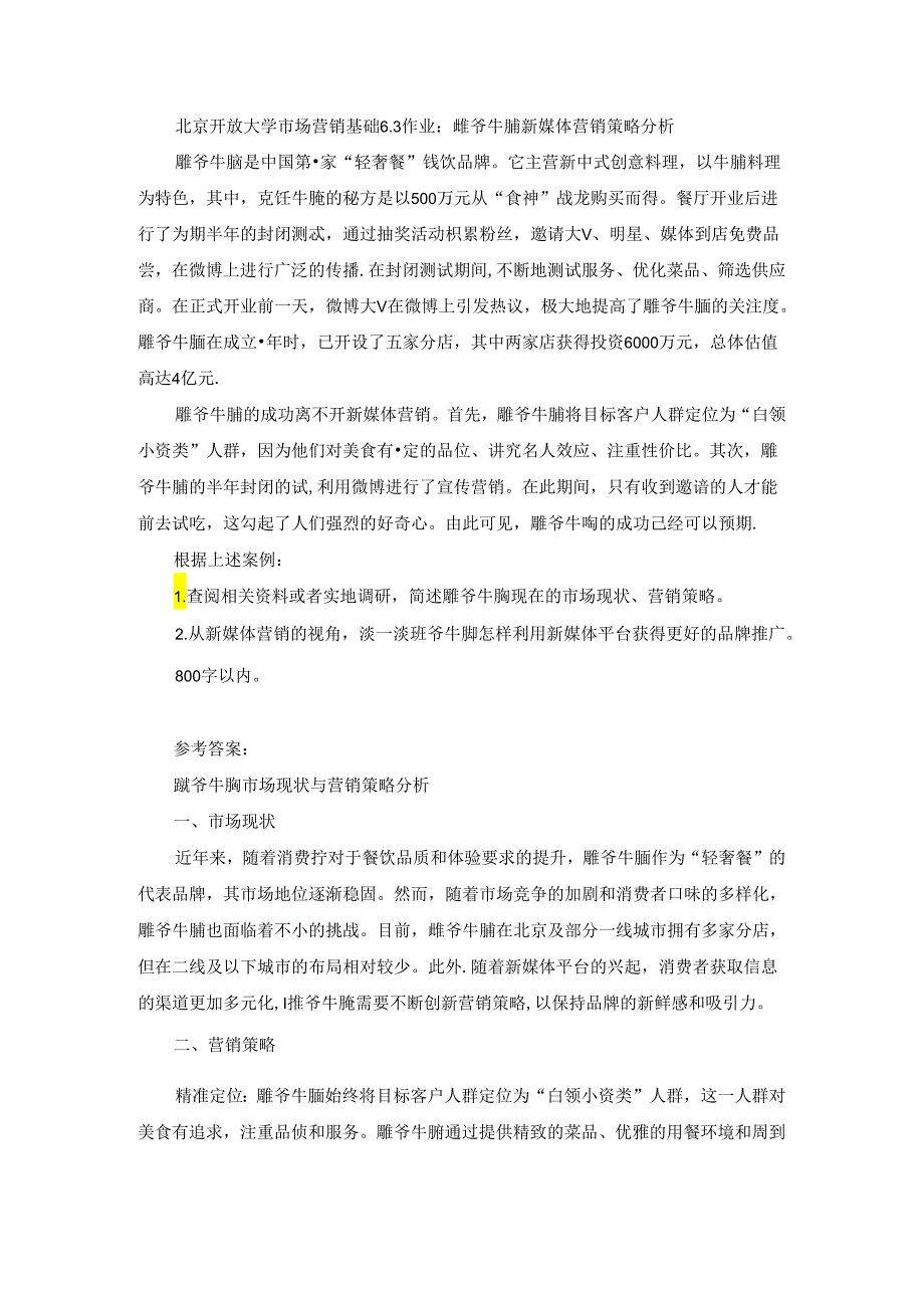 北京开放大学市场营销基础6.3 作业：雕爷牛腩新媒体营销策略分析.docx_第1页