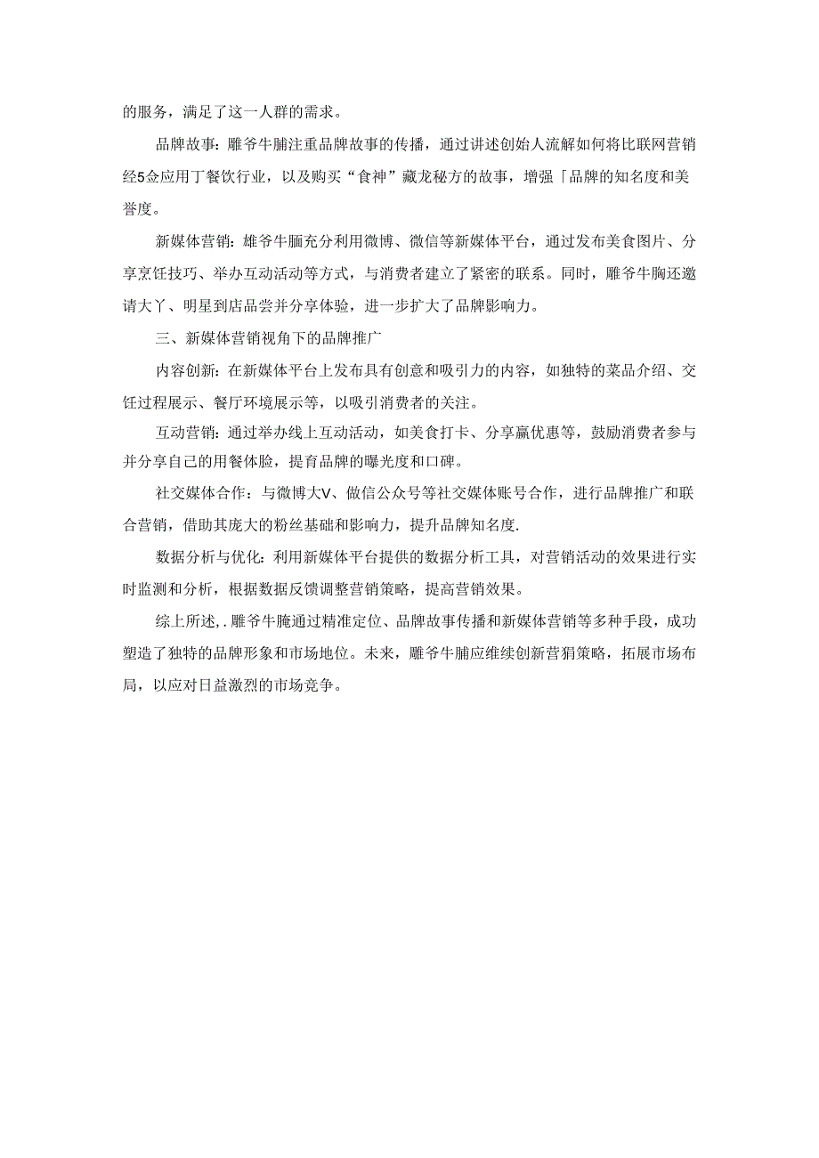 北京开放大学市场营销基础6.3 作业：雕爷牛腩新媒体营销策略分析.docx_第2页