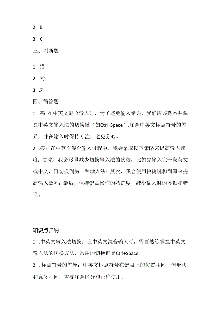 人教版（2015）信息技术三年级下册《中英文混合输入》课堂练习及课文知识点.docx_第3页