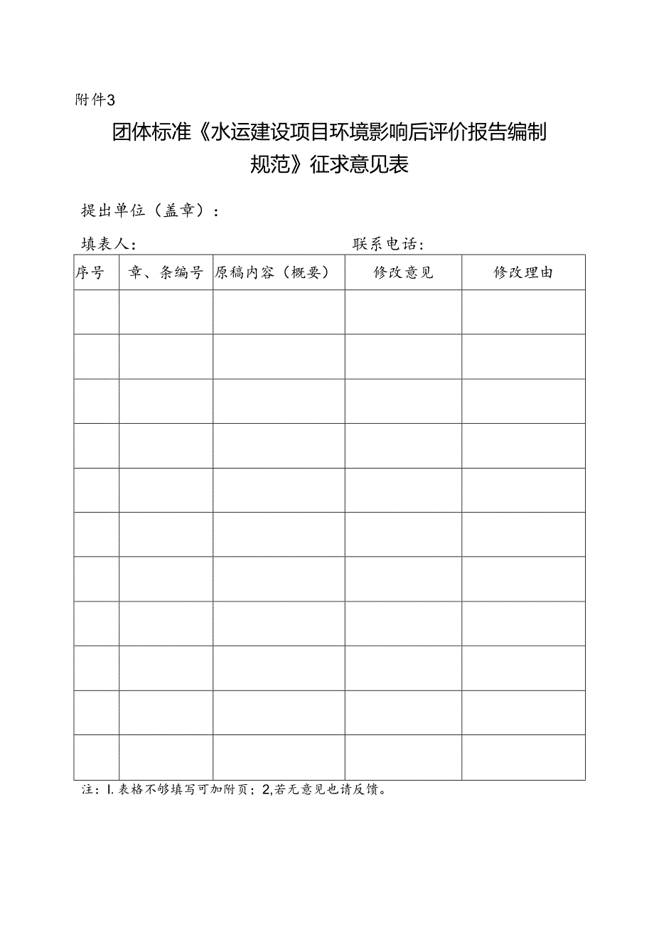 3. 团体标准《水运建设项目环境影响后评价报告编制规范》征求意见表.docx_第1页