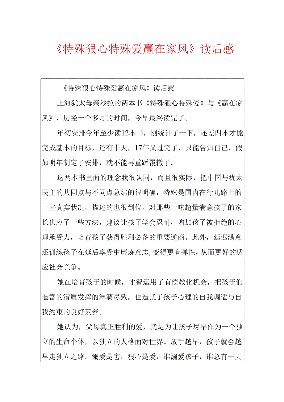 《特别狠心特别爱 赢在家风》读后感.docx_第1页