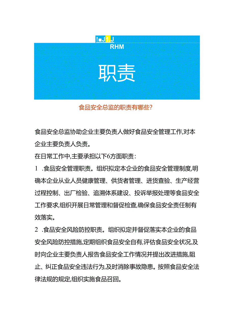 食品安全总监的职责有哪些.docx_第1页