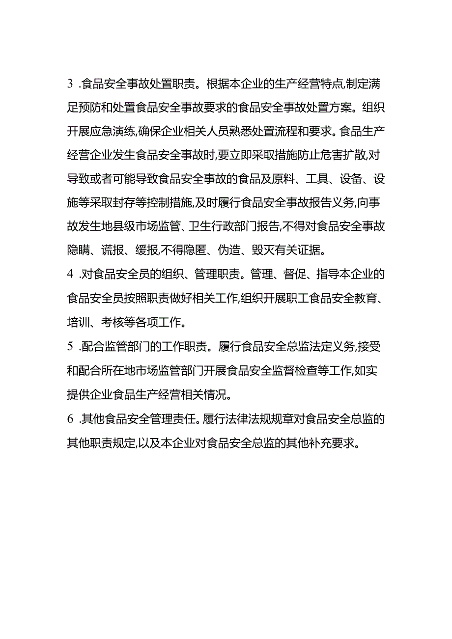 食品安全总监的职责有哪些.docx_第2页