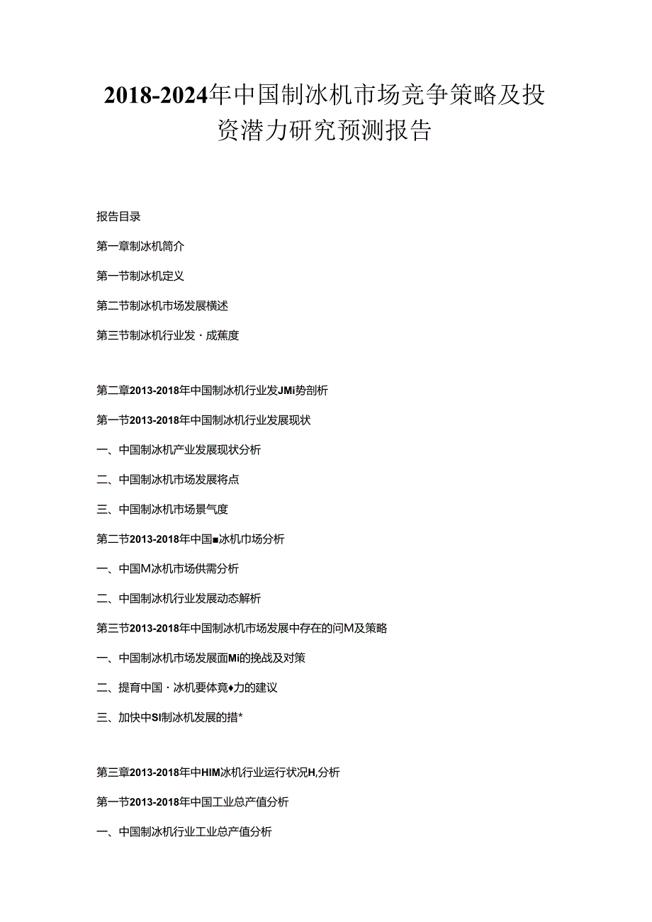 2018-2024年中国制冰机市场竞争策略及投资潜力研究预测报告.docx_第1页