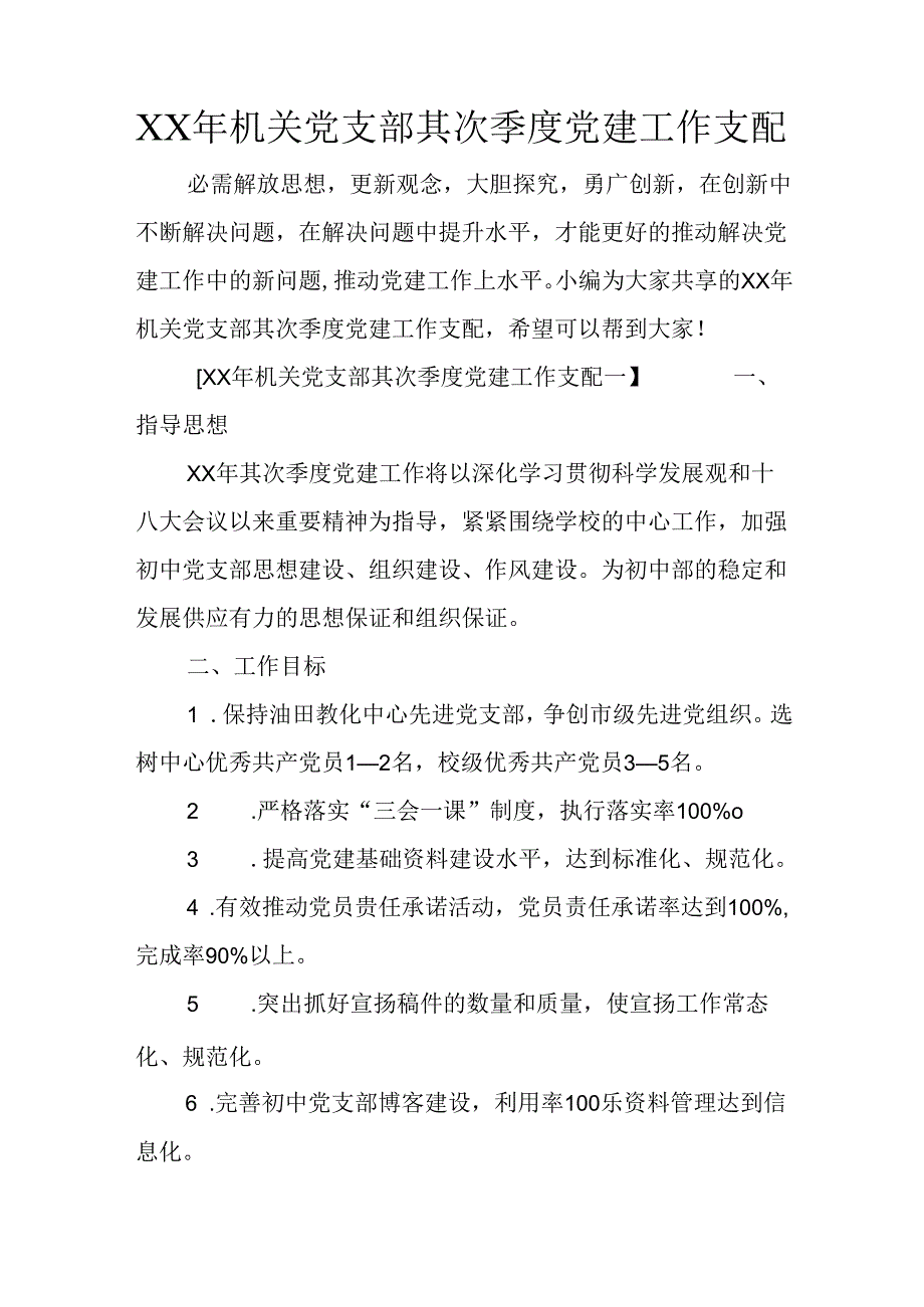 XX年机关党支部第二季度党建工作计划.docx_第1页