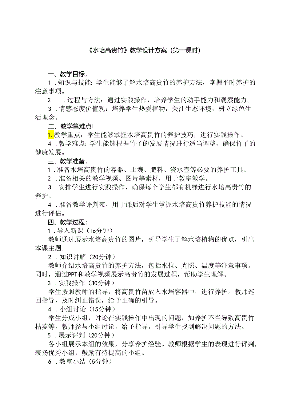 6《 水培高贵竹》（教学设计）人民版劳动技术四年级下册.docx_第1页