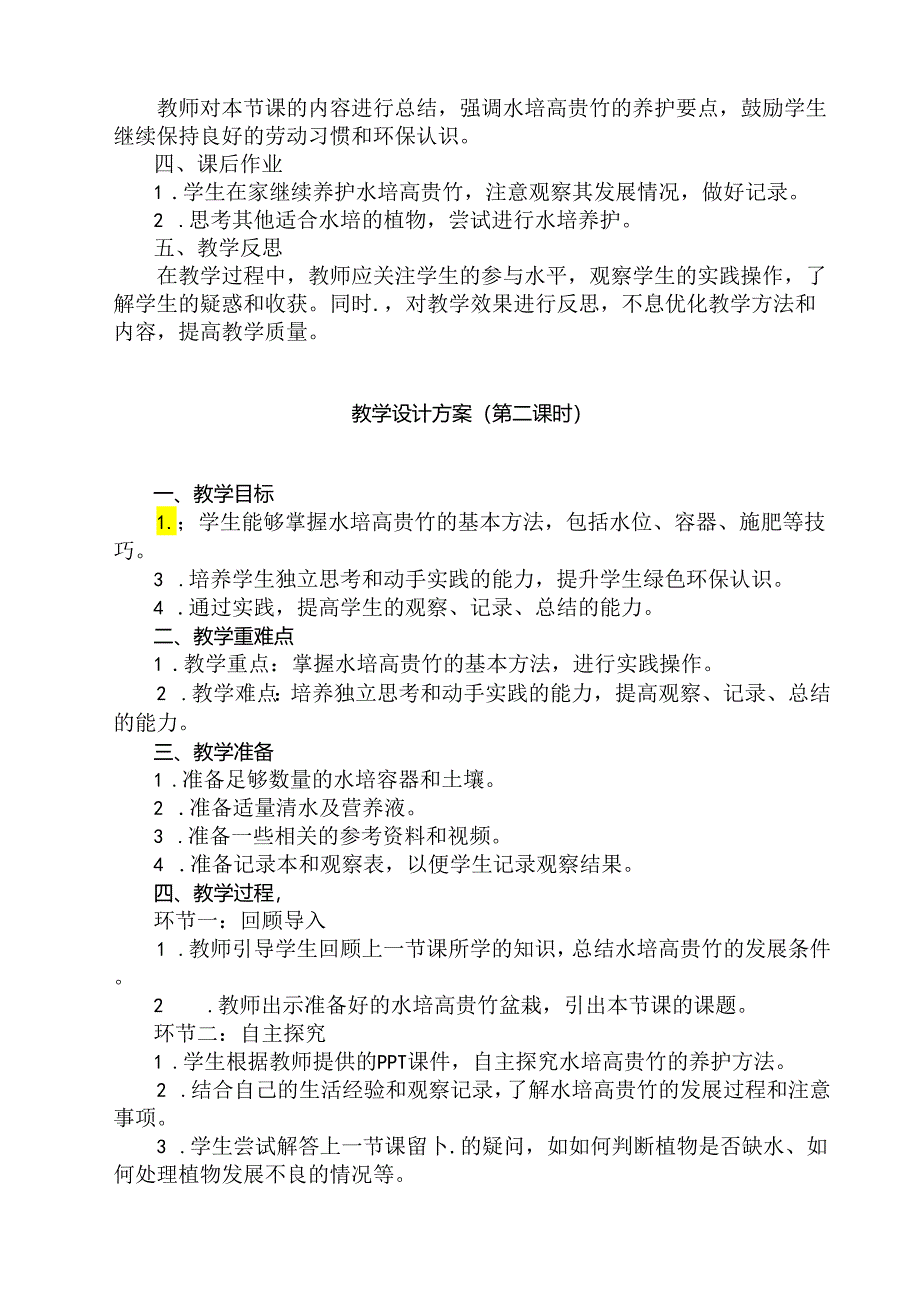 6《 水培高贵竹》（教学设计）人民版劳动技术四年级下册.docx_第2页