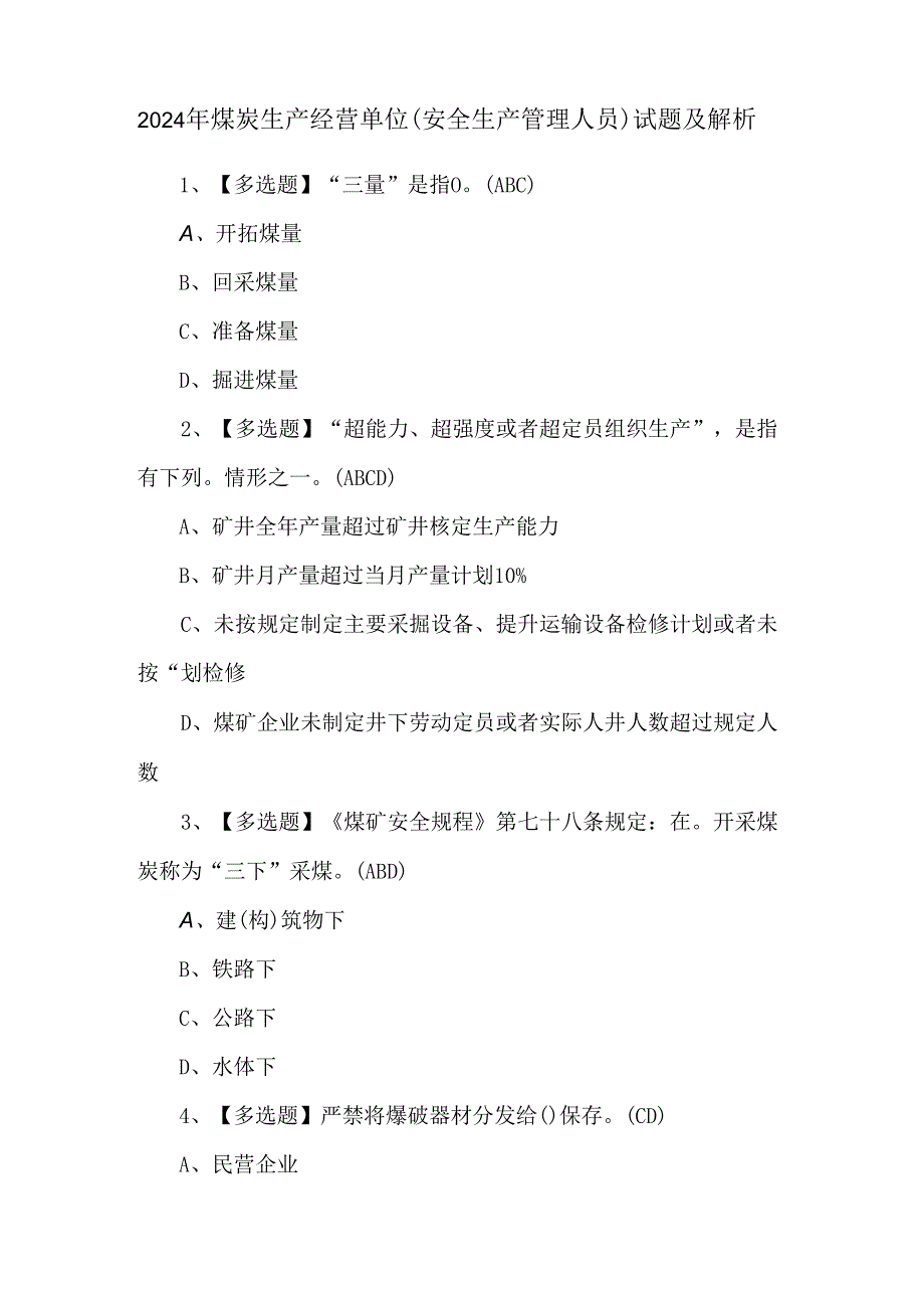 2024年煤炭生产经营单位（安全生产管理人员）试题及解析.docx_第1页