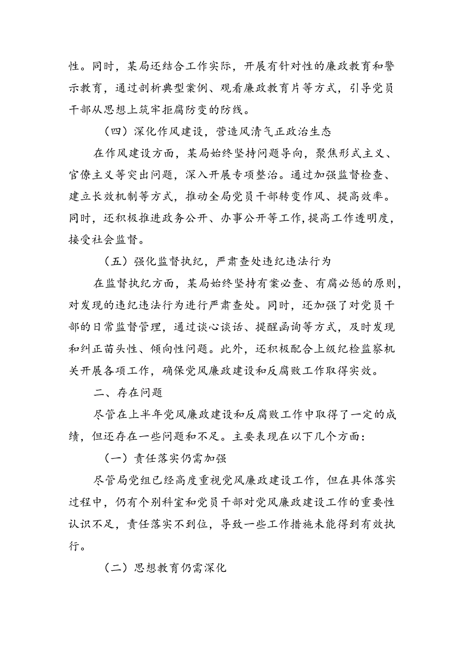 局2024年上半年党风廉政建设工作情况总结.docx_第2页