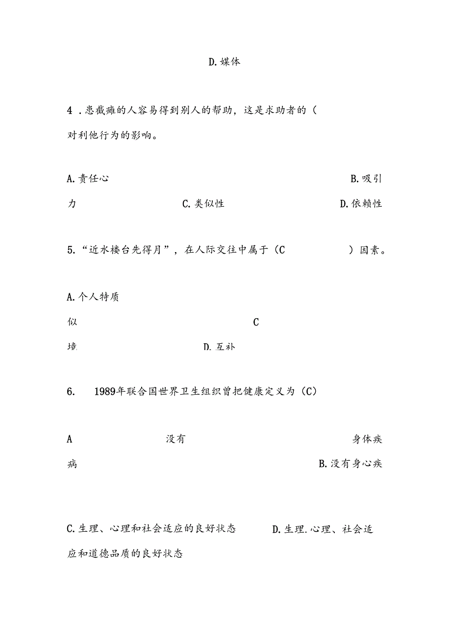 2025年全国大学生心理健康知识竞赛题及答案（精选）.docx_第2页