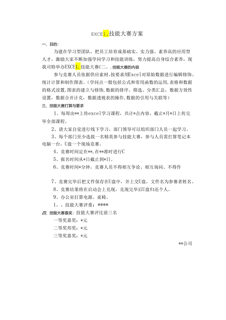 EXCEL技能大赛方案.docx_第1页