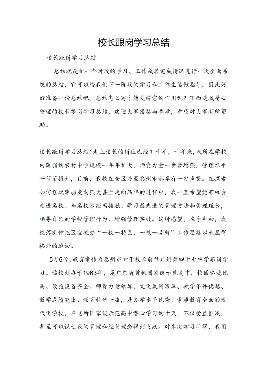 校长跟岗学习总结.docx_第1页