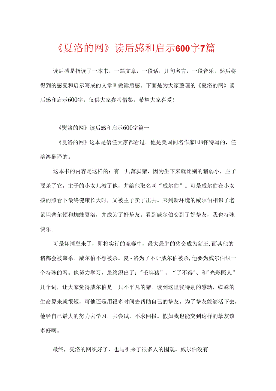 《夏洛的网》读后感和启示600字7篇.docx_第1页