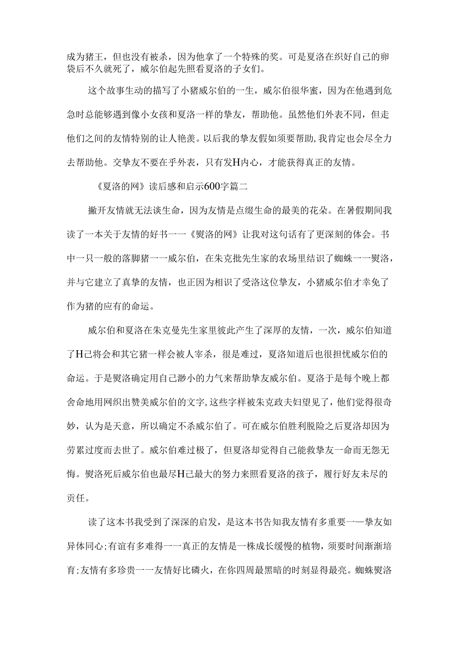 《夏洛的网》读后感和启示600字7篇.docx_第2页