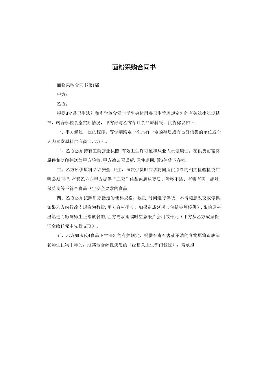 面粉采购合同书.docx_第1页