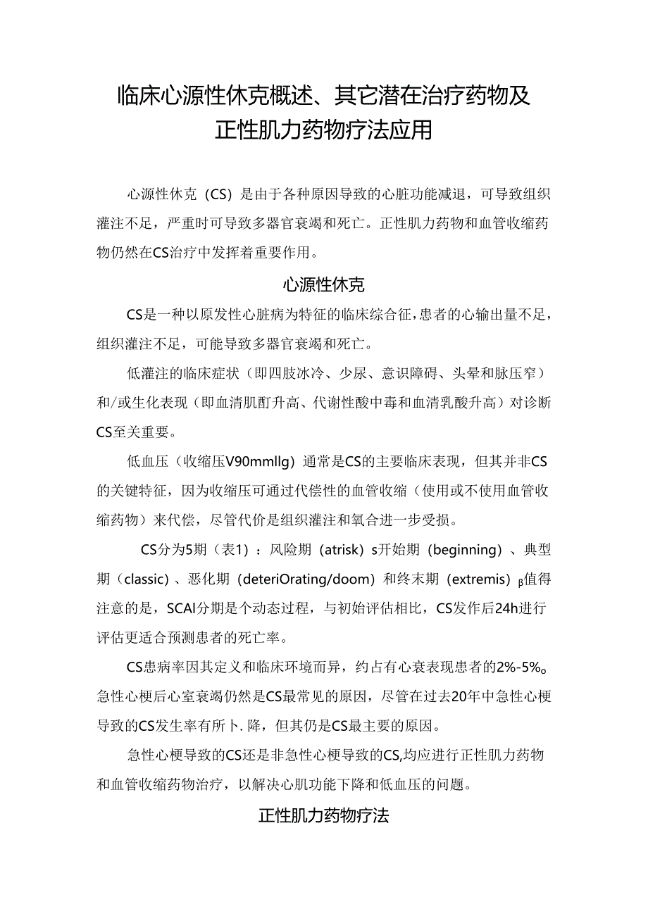 临床心源性休克概述、其它潜在治疗药物及正性肌力药物疗法应用.docx_第1页