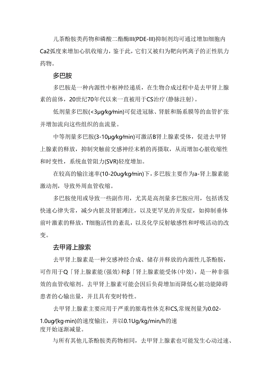 临床心源性休克概述、其它潜在治疗药物及正性肌力药物疗法应用.docx_第2页