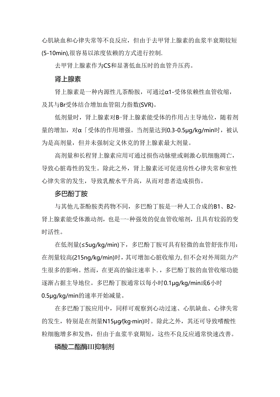 临床心源性休克概述、其它潜在治疗药物及正性肌力药物疗法应用.docx_第3页