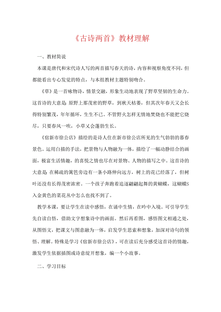 《古诗两首》教材理解.docx_第1页