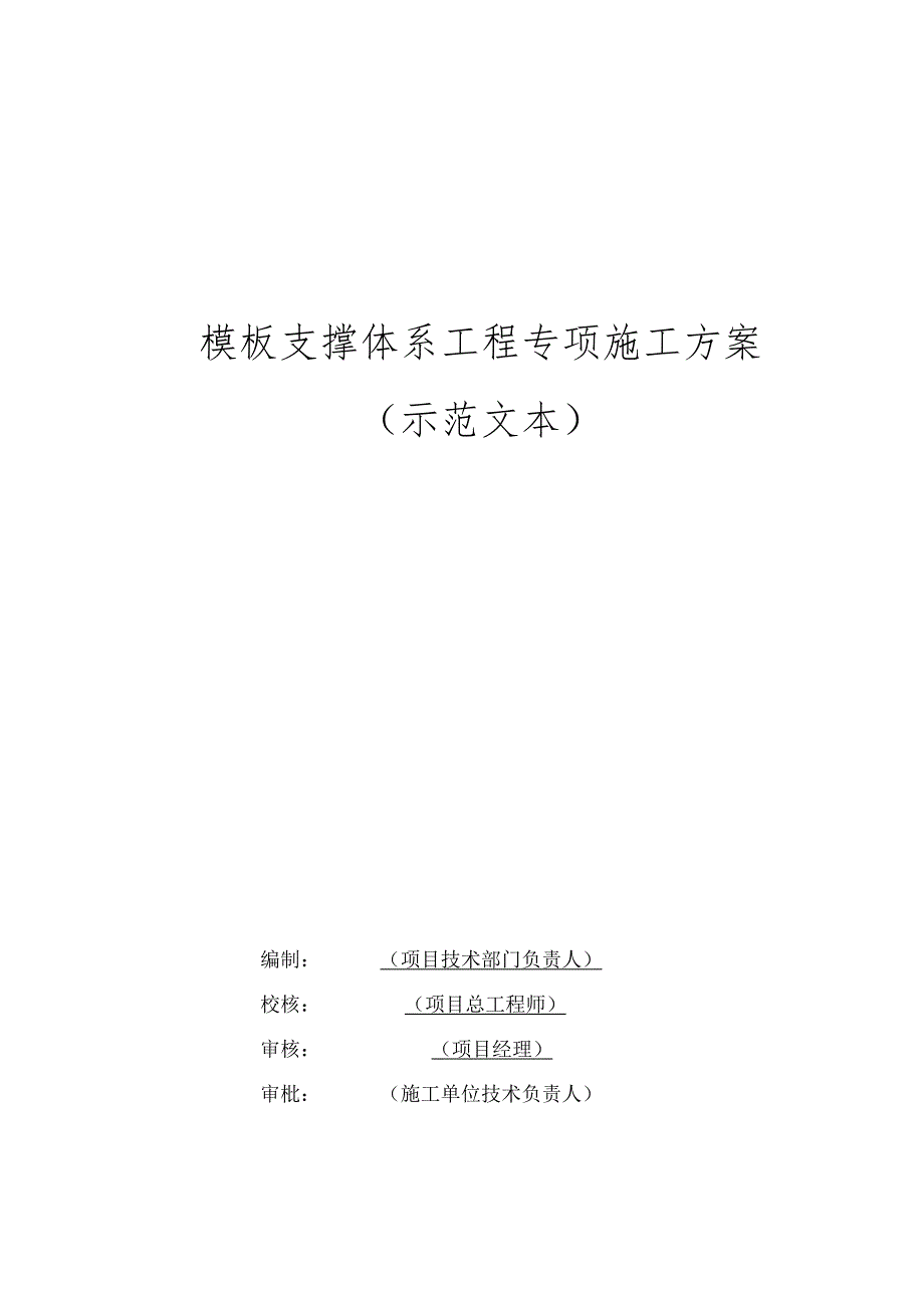 模板支撑体系工程专项施工方案示范文本.docx_第1页