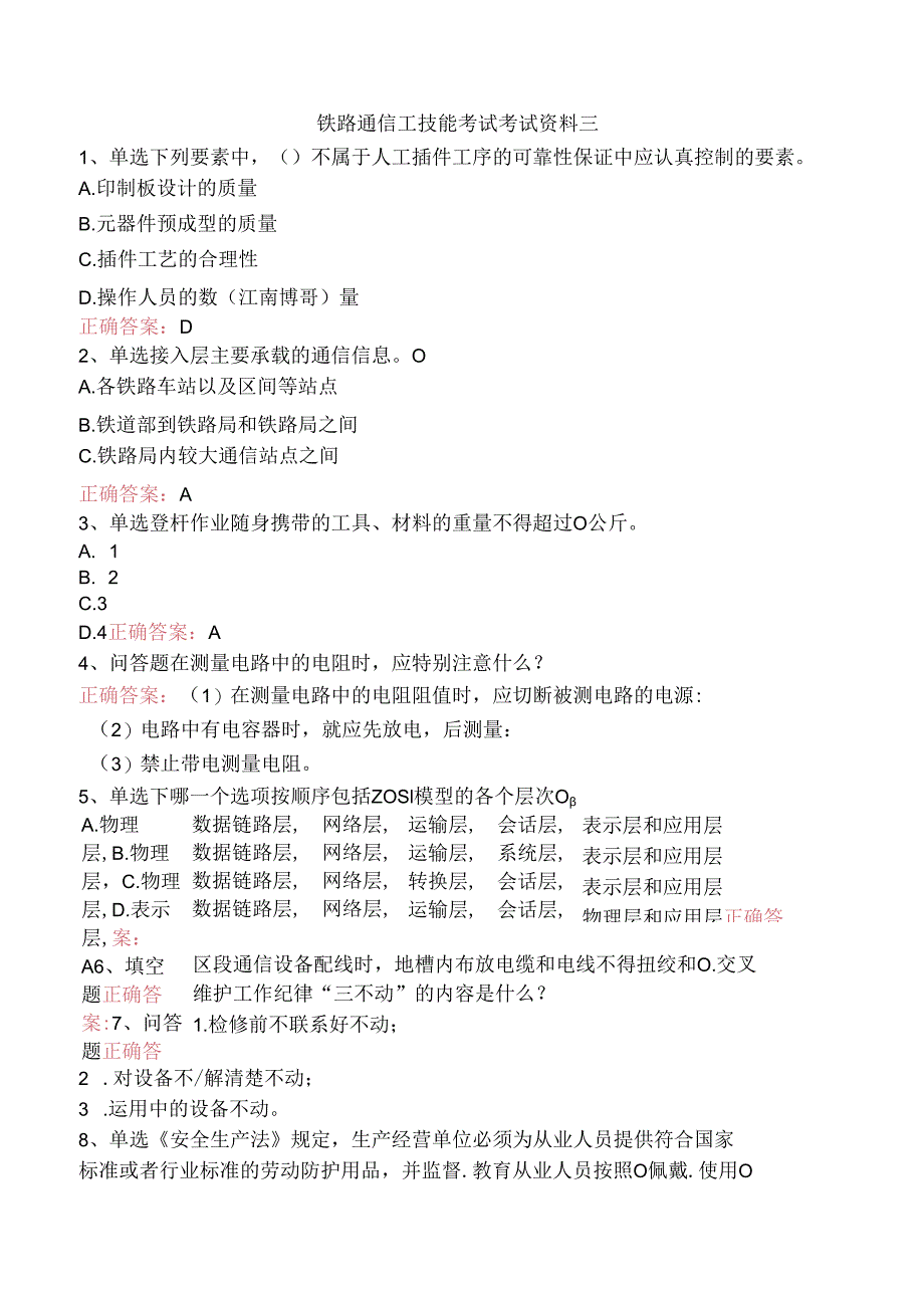 铁路通信工技能考试考试资料三.docx_第1页