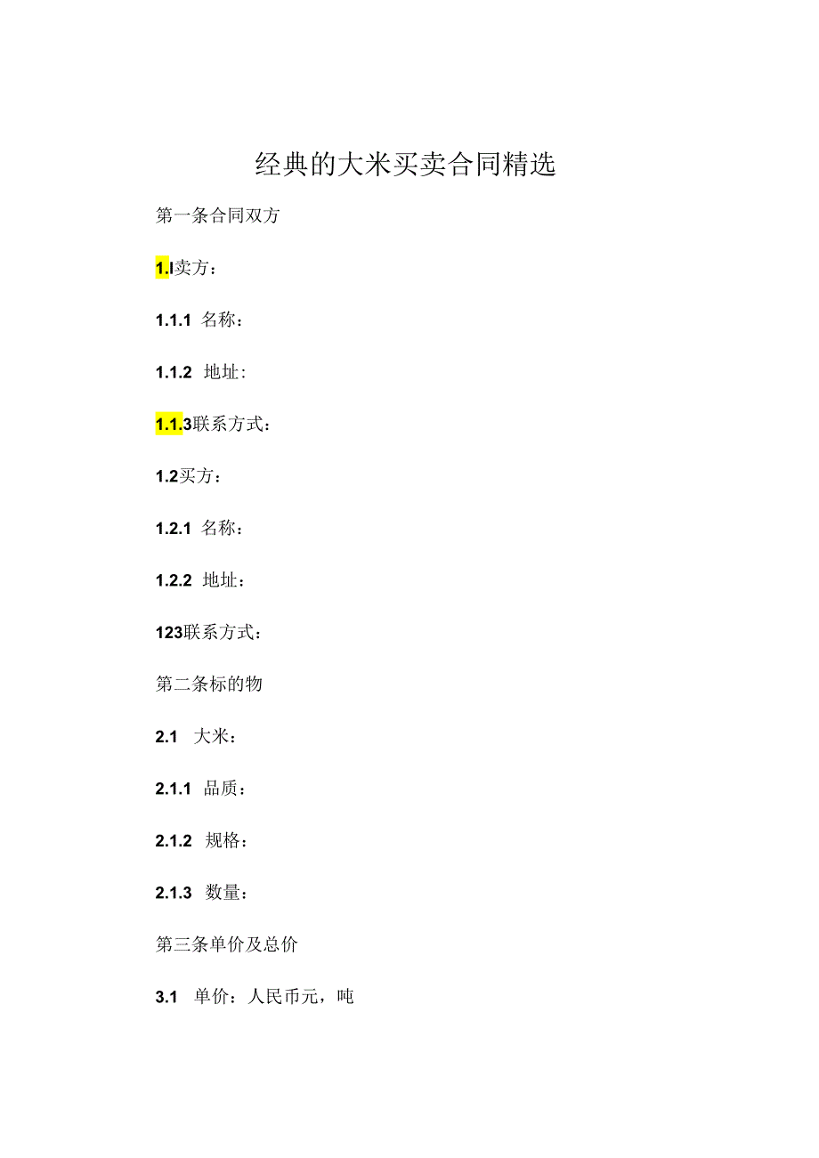 经典的大米买卖合同精选.docx_第1页