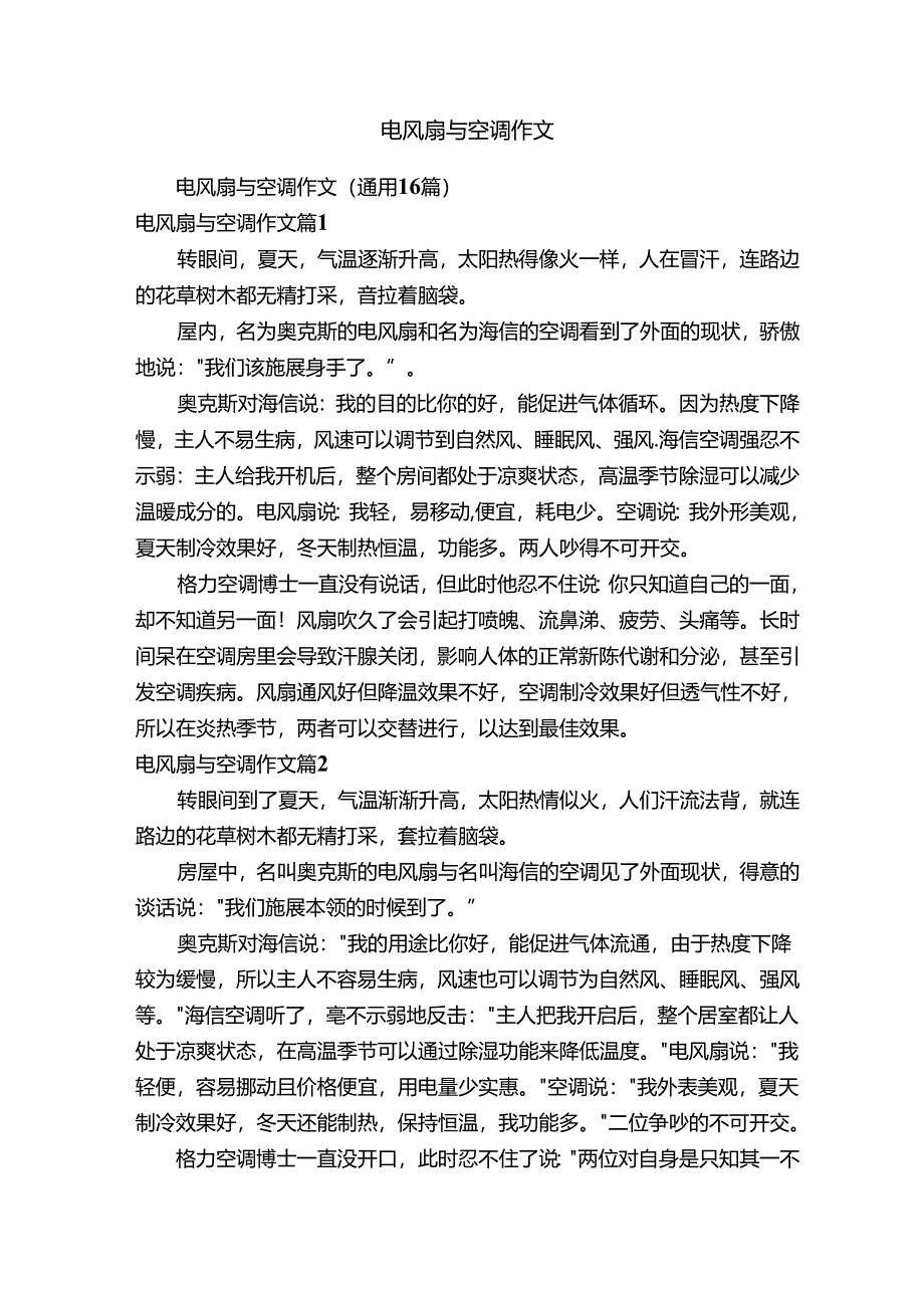 电风扇与空调作文（通用16篇）.docx_第1页