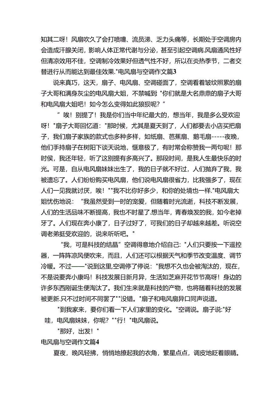 电风扇与空调作文（通用16篇）.docx_第2页