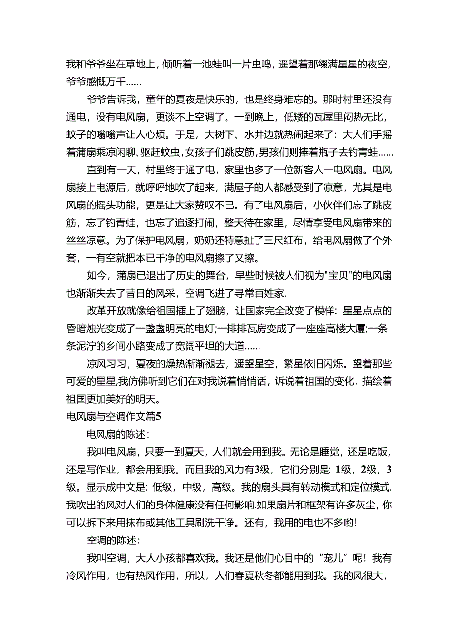 电风扇与空调作文（通用16篇）.docx_第3页