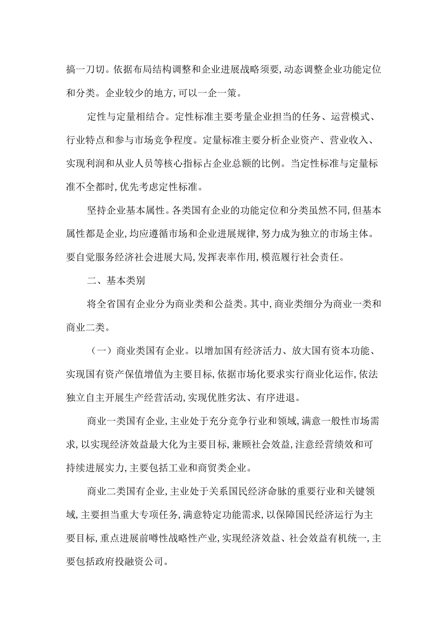 《河南省国有企业功能界定与分类的指导意见》.docx_第2页