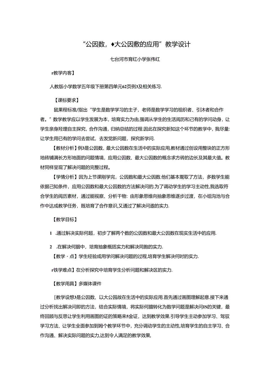 “公因数、最大公因数的应用”教学设计.docx_第1页