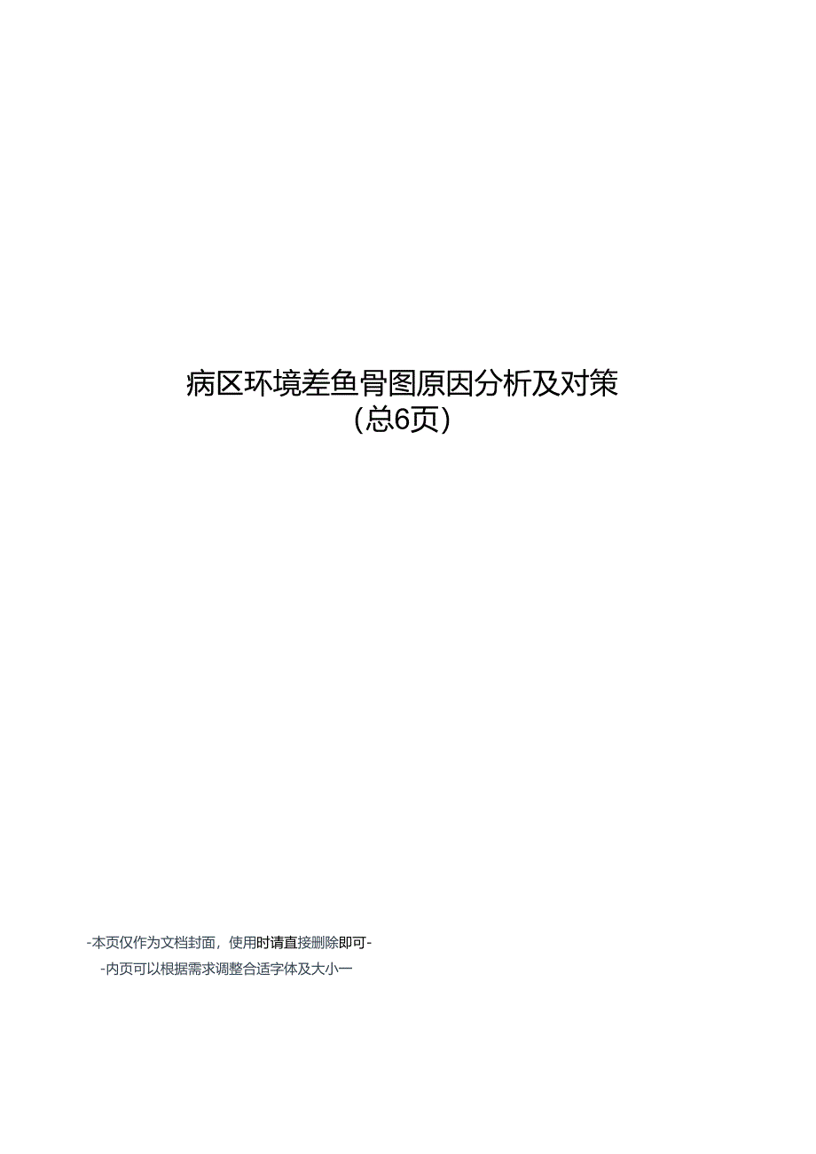 病区环境差鱼骨图原因分析及对策.docx_第1页